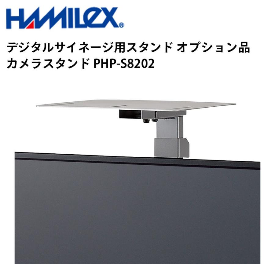 デジタルサイネージ用スタンド オプション品 カメラスタンド PHP-S8202 シルバー ハヤミ工産 | 
