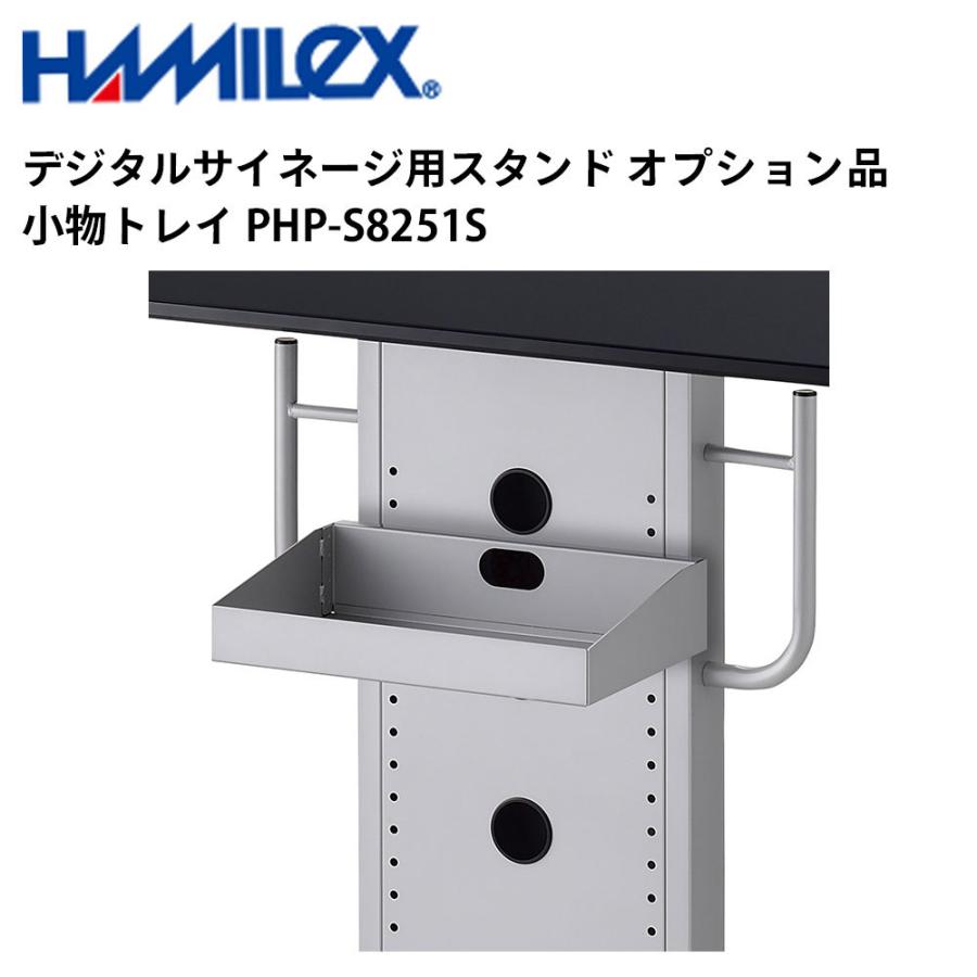 デジタルサイネージ用スタンド オプション品 小物トレイ PHP-S8251S  シルバー ハヤミ工産 | 