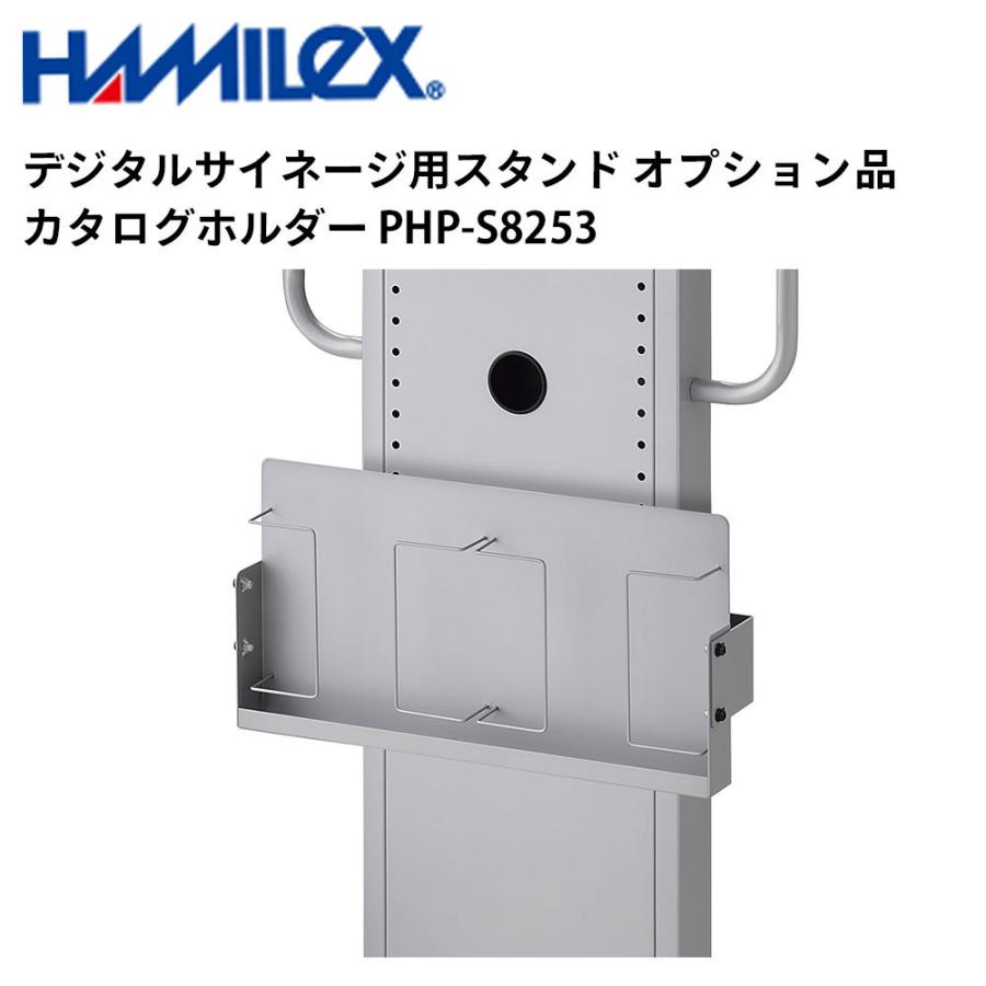 デジタルサイネージ用スタンド オプション品 カタログホルダー PHP-S8253 ハヤミ工産 | 