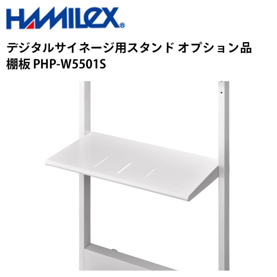 デジタルサイネージ用スタンド オプション品 棚板 PHP-W5501S ホワイト ハヤミ工産 | 