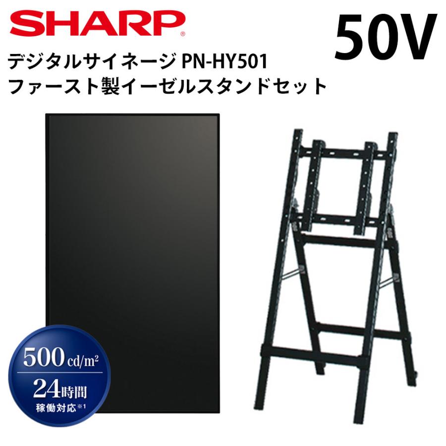 シャープ デジタルサイネージ 50インチ PN-HY501 ファースト製 イーゼルスタンドセット