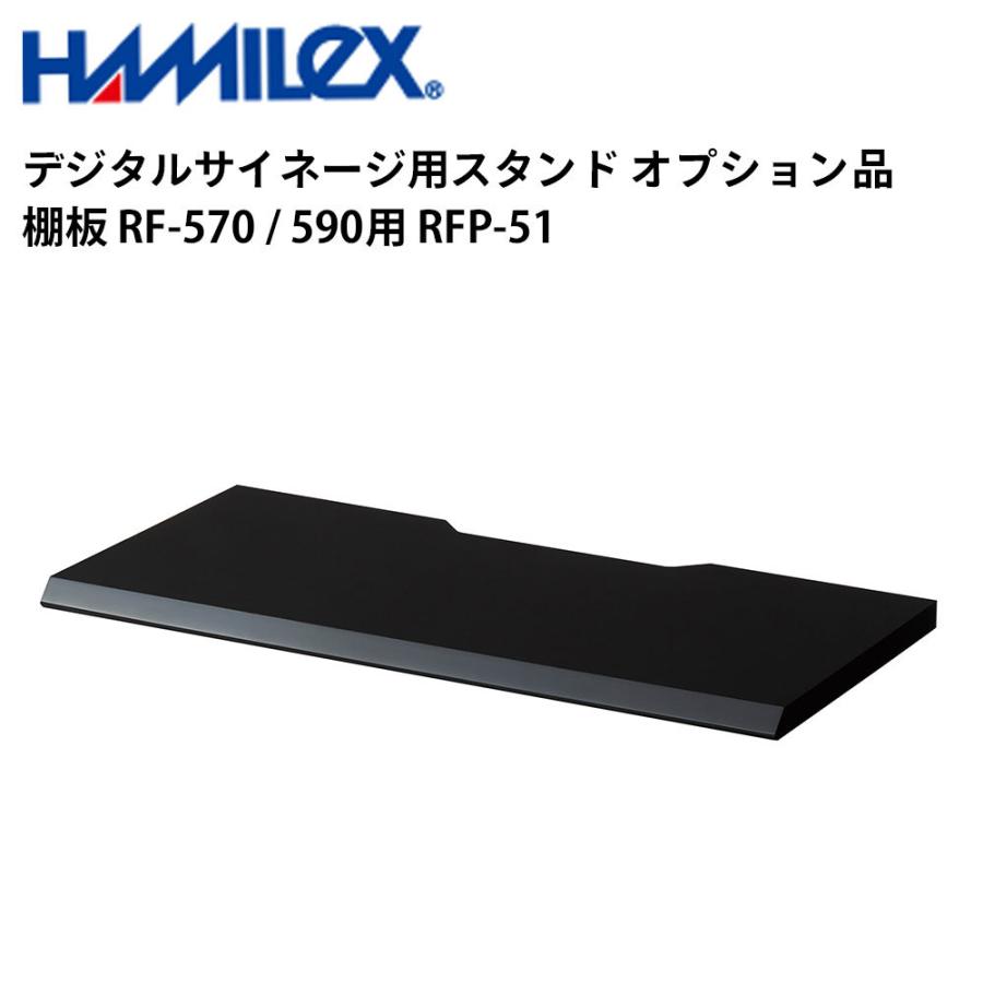 デジタルサイネージ用スタンド オプション品 棚板 RF-570 / 590用 RFP-51 ハヤミ工産