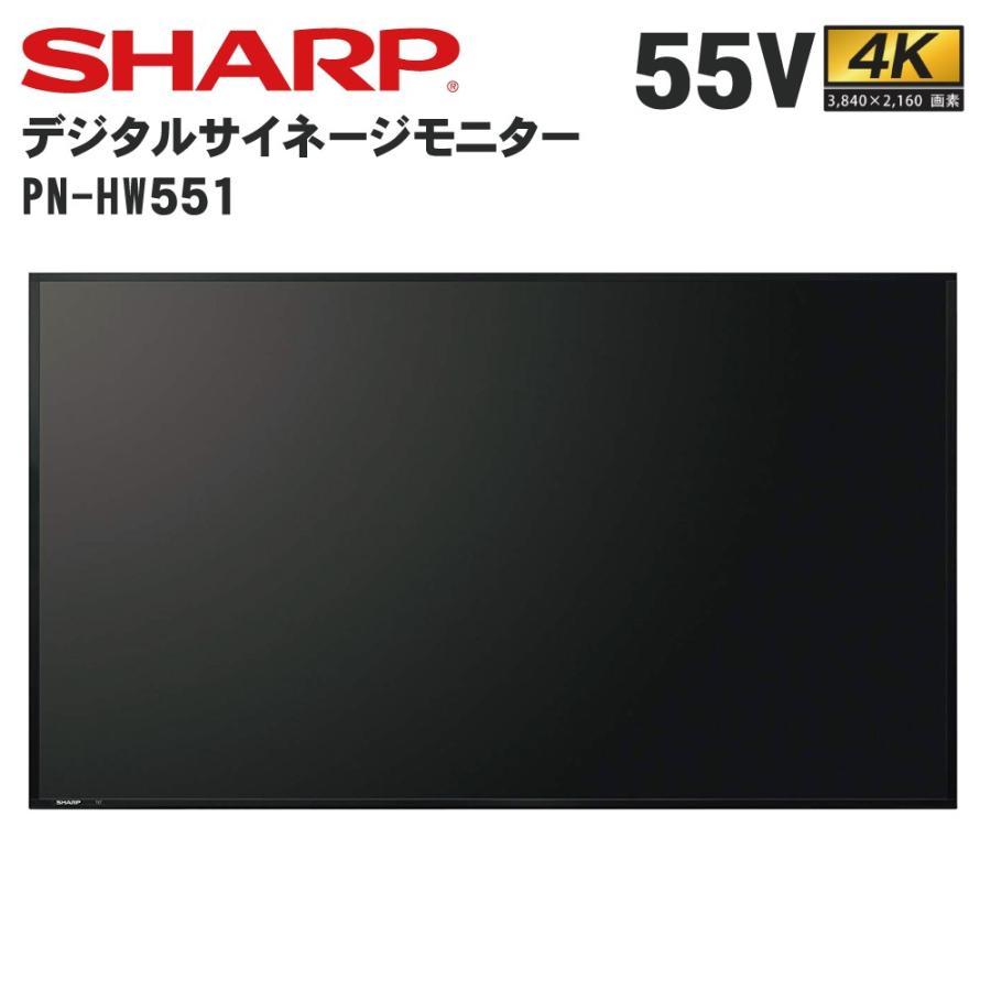 シャープ　デジタルサイネージ　55型　PN-HW551