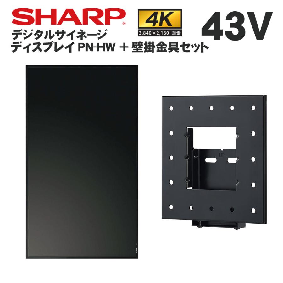 【値下げ】SHARP PN-HW432インフォメーションディスプレイと壁掛け金具 SHARP（シャープ） デジタルサイネージ 43型 PN-HW432 専用壁掛金具