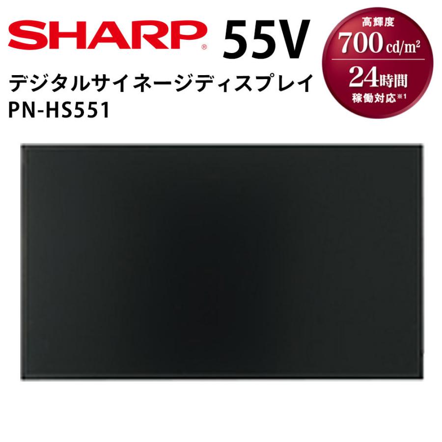 【レビュープレゼントキャンペーン】シャープ デジタルサイネージ PN-HS551 55インチ｜10pos