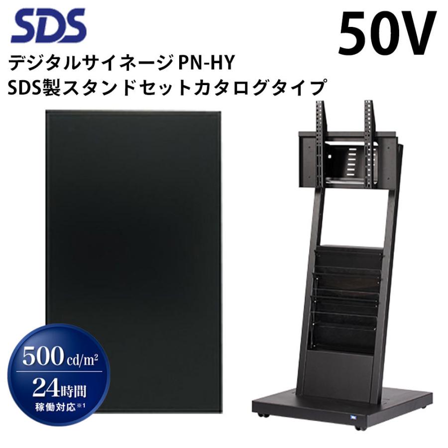シャープ デジタルサイネージ PN-HY501+ SDS製スタンドセット DS-S30B4 カタログタイプ セット