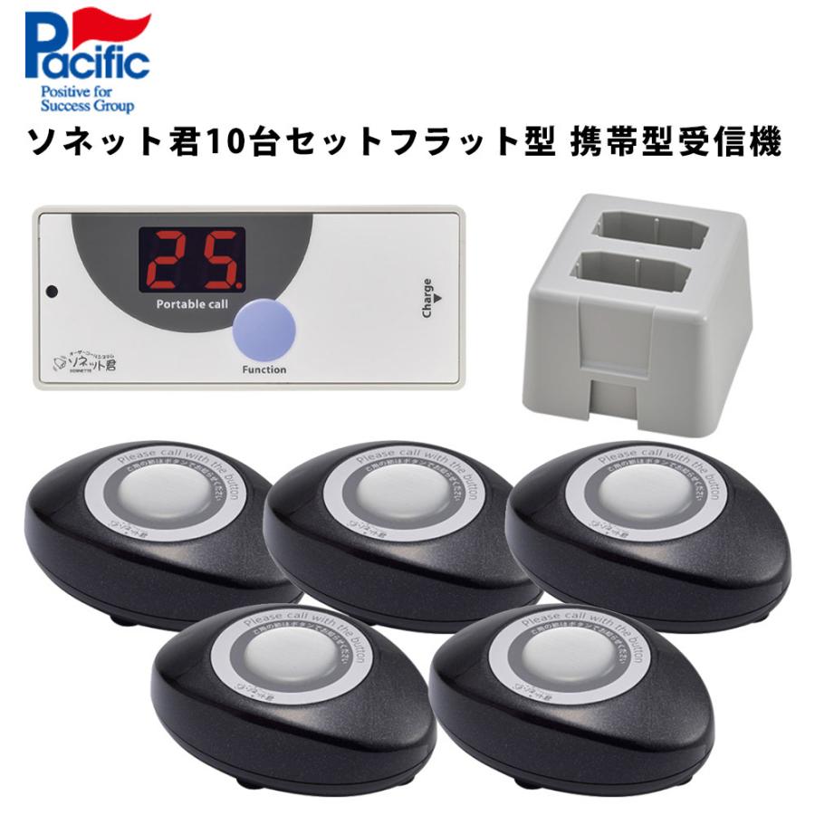 ソネット君 呼び出しベル テーブルチャイム 10台セット フラット型 携帯型受信機