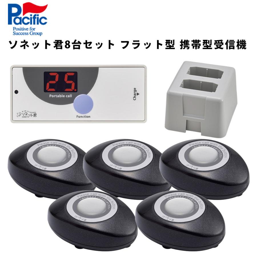 ソネット君 呼び出しベル テーブルチャイム 8台セット フラット型 携帯型受信機