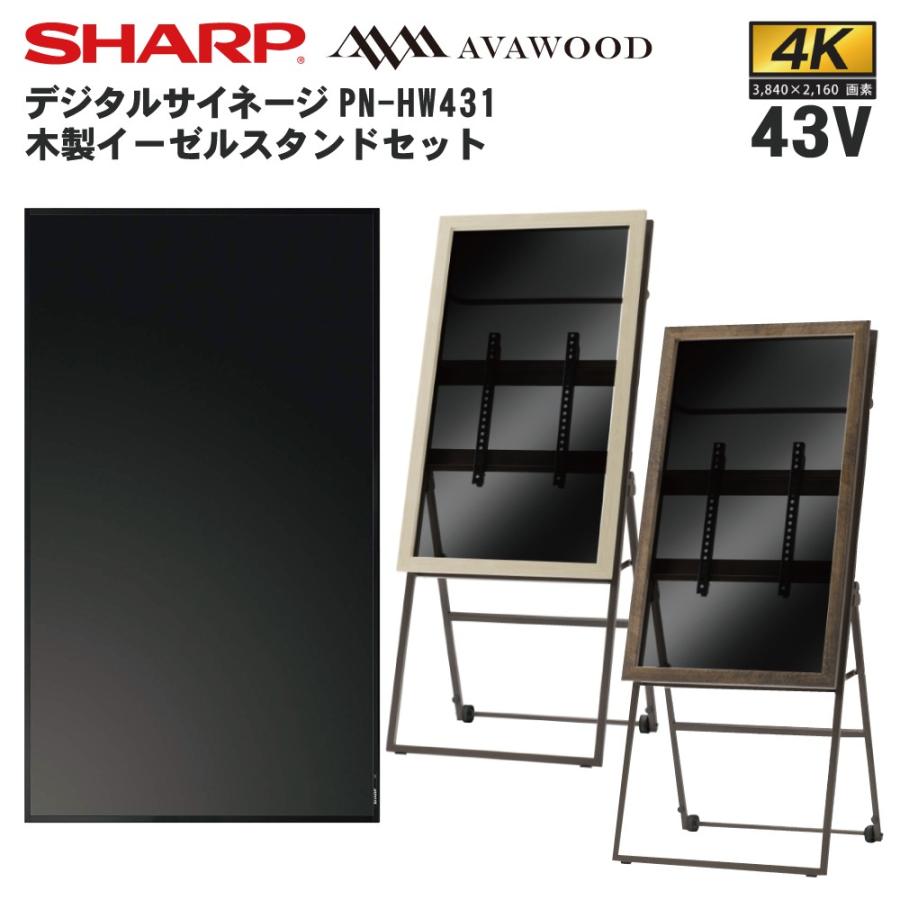 シャープ　デジタルサイネージ　43型　PN-HW431　木製イーゼルスタンドセット