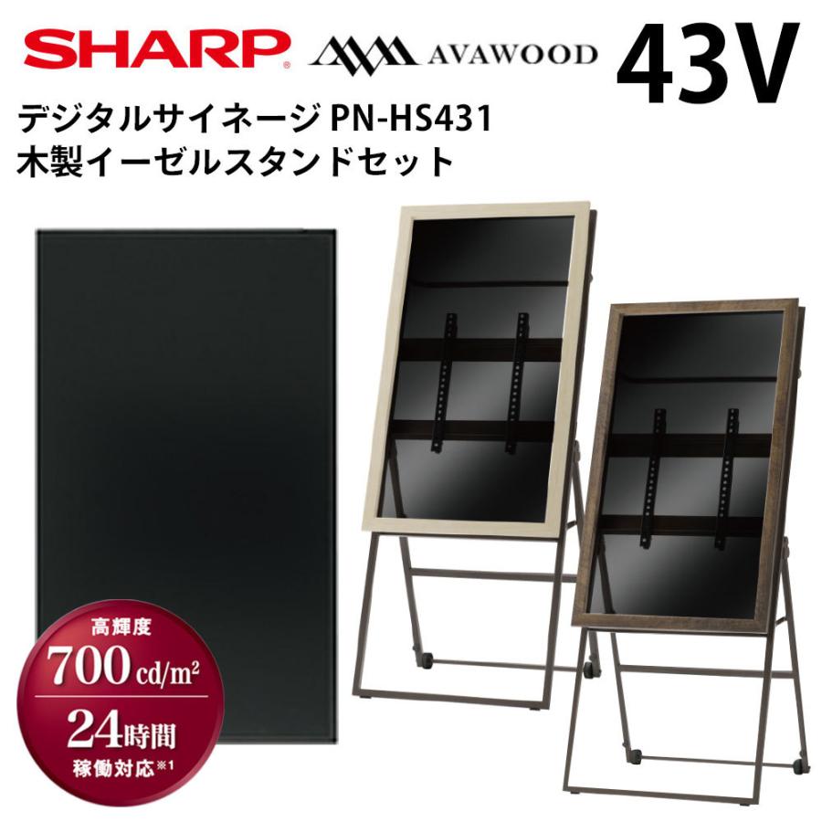 シャープ　デジタルサイネージ　43型　PN-HS431　木製イーゼルスタンドセット