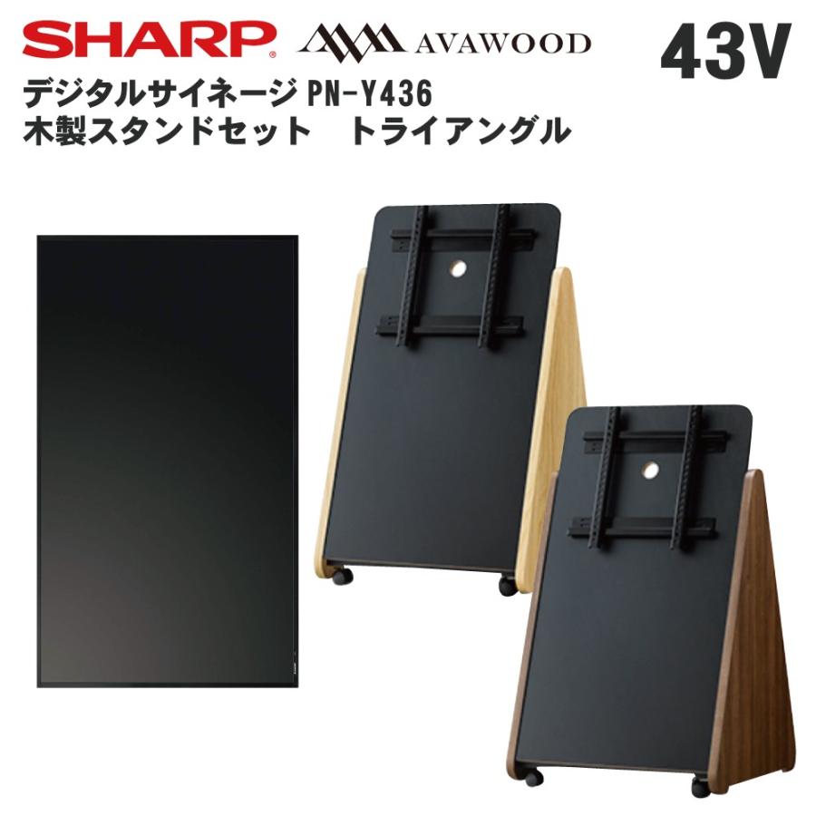 人気ショップが最安値挑戦 メーカー欠品予約受付中 シャープ デジタルサイネージ 43型pn Y436 木製スタンドセット Ss Tri11 Ss Tri02 テンポーズ 通販 Yahoo ショッピング 当日出荷 Www Kitchenaidgrills Com Au