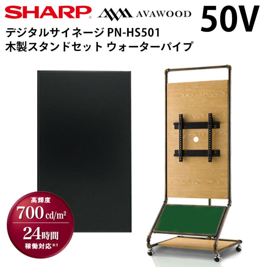 シャープ　デジタルサイネージ　50型　パイプ型　PN-HS501　木製スタンドセット(SS-WTP11)