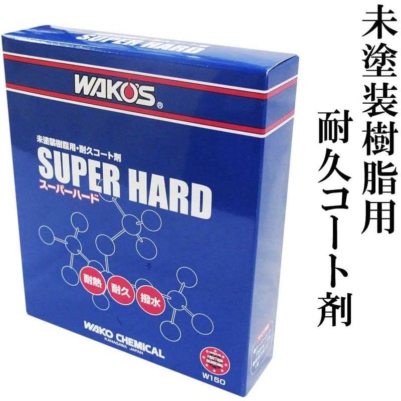 ワコーズ SH-R スーパーハード 未塗装樹脂用耐久コート剤 W150 150ml W150 HTRC3｜110110-3｜04