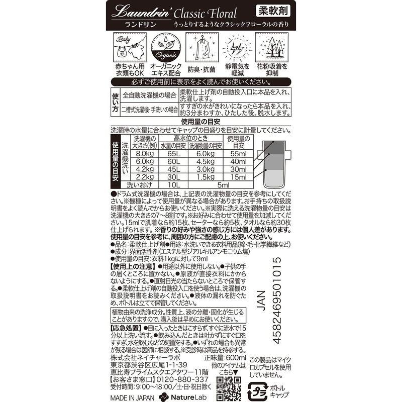 ランドリン 柔軟剤 クラシックフローラル 600ml｜110110-3｜06