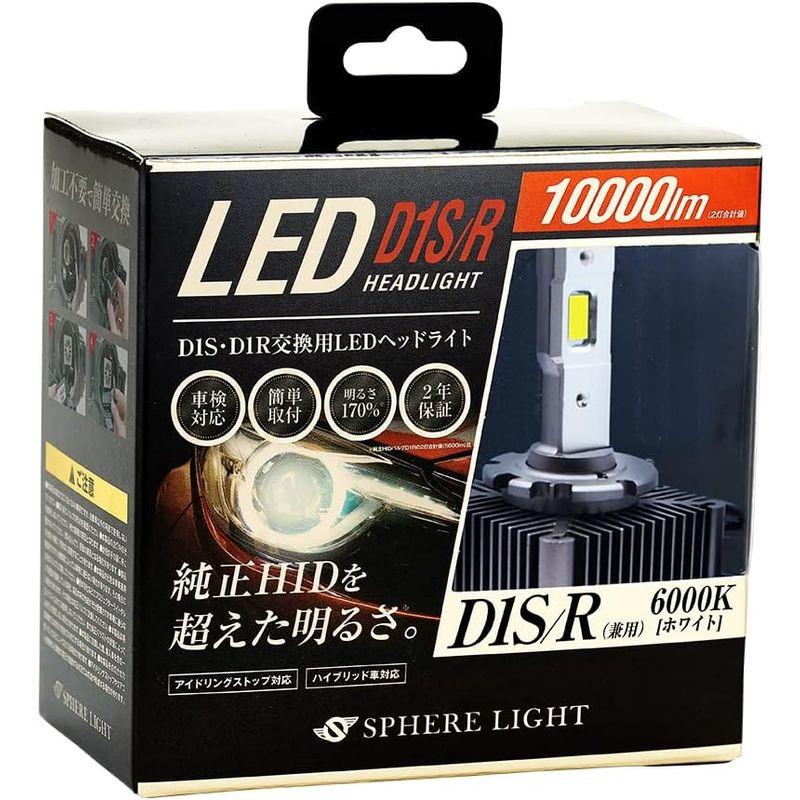 スフィアライト 純正HID用LEDヘッドライト D1S/D1R 6000K R専用シェード(遮光板)付属 10000lm SLGD1SR06｜110110-3｜06
