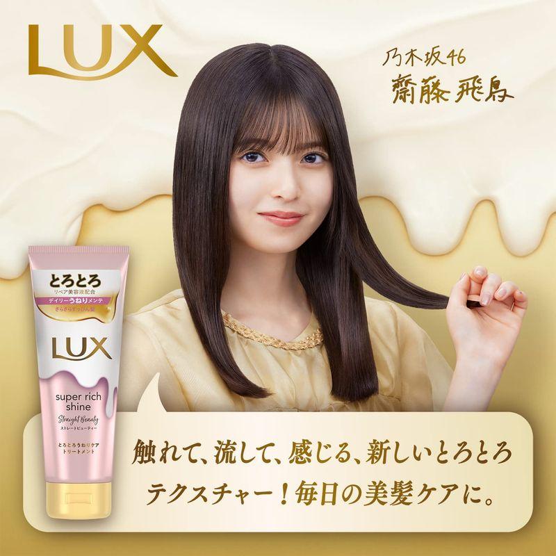 LUX(ラックス)スーパーリッチシャイン ストレートビューティー とろとろうねりケアトリートメント 本体 150g｜110110-3｜03