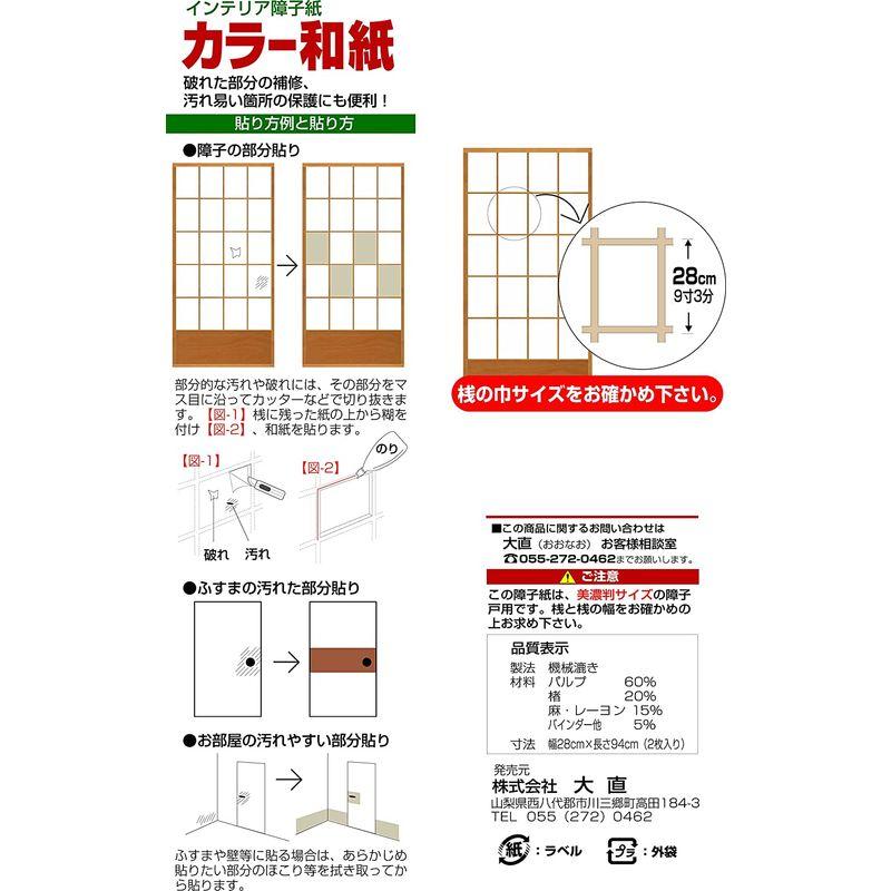 大直(ONAO) インテリア障子紙 カラー和紙 楮皮入白 (こうぞかわいりしろ) 28cm×94cm×2枚入 T-502｜110110-3｜08