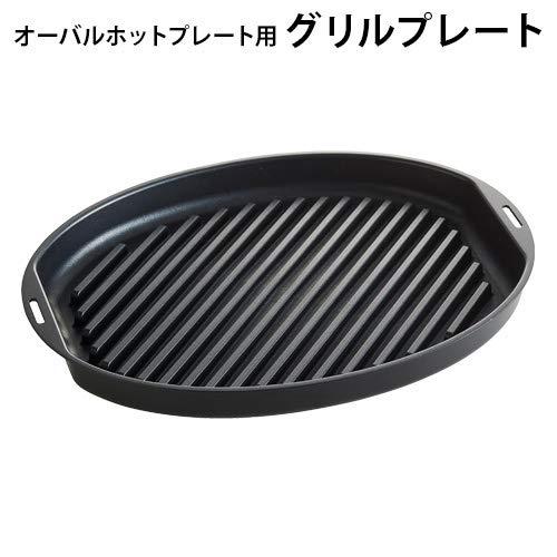 BRUNO ブルーノ オーバルホットプレート 用 グリル プレート 焼肉 BBQ 焼き魚 BOE053-GRILL｜110110-3｜02