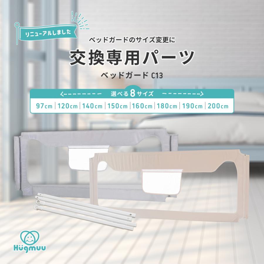 Hugmuu ベッドガード C13 サイズ交換用パーツ 転落防止 布団ズレ防止