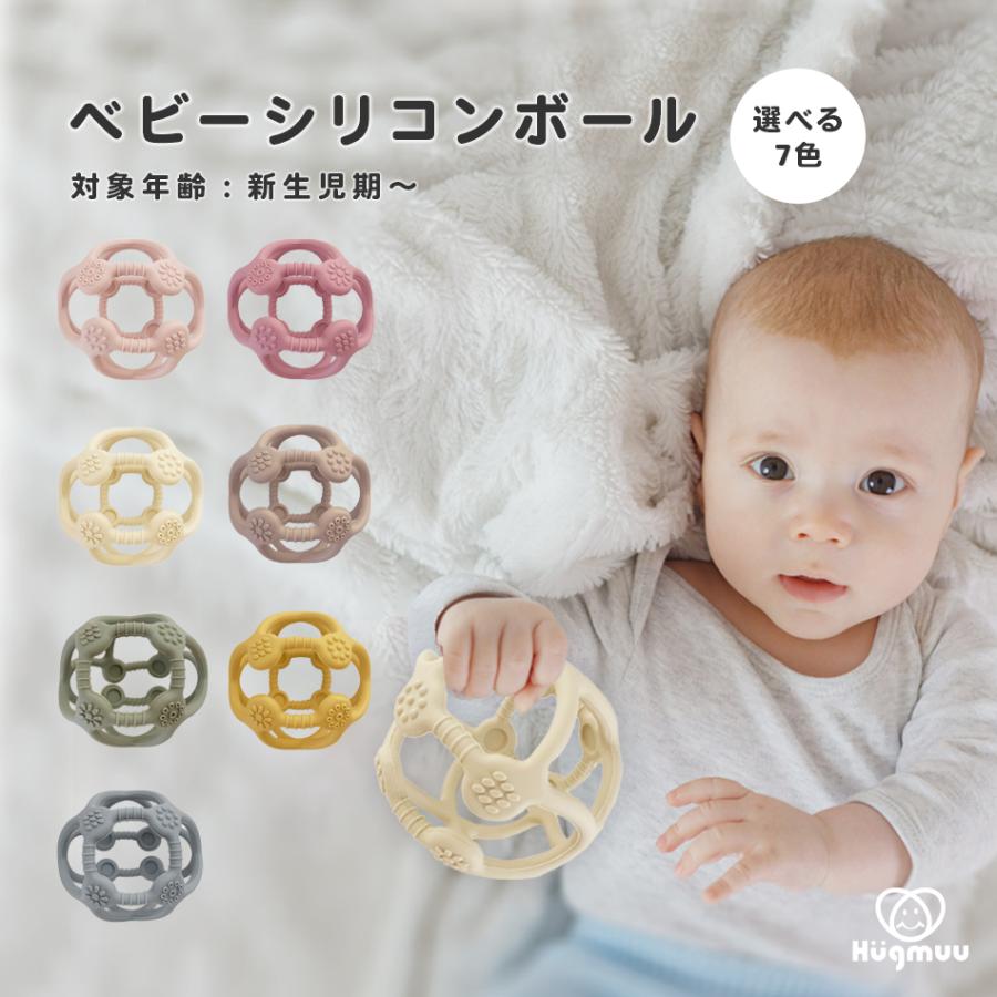 Hugmuu 【厚生労働省認可機関にて検査合格】シリコンボール ベビー