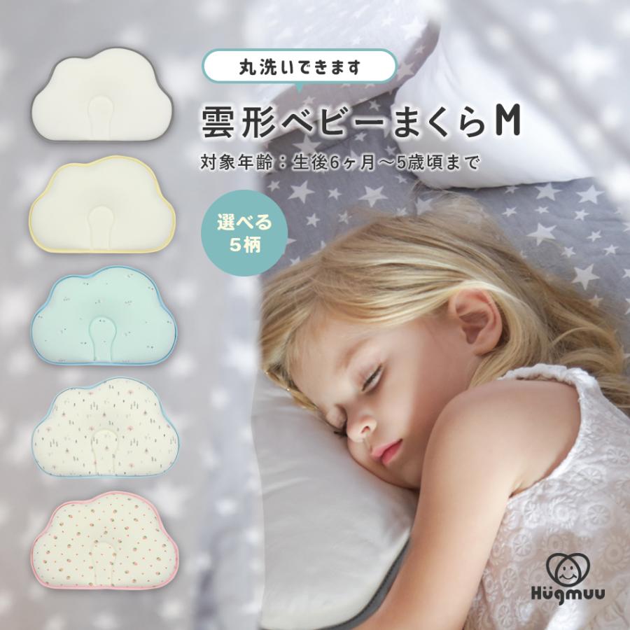 【赤ちゃんでも安心素材】キッズマクラ Hugmuu ベビー枕 キッズ ジュニア 枕 0歳 1歳 2歳 3歳 4歳 5歳 まくら