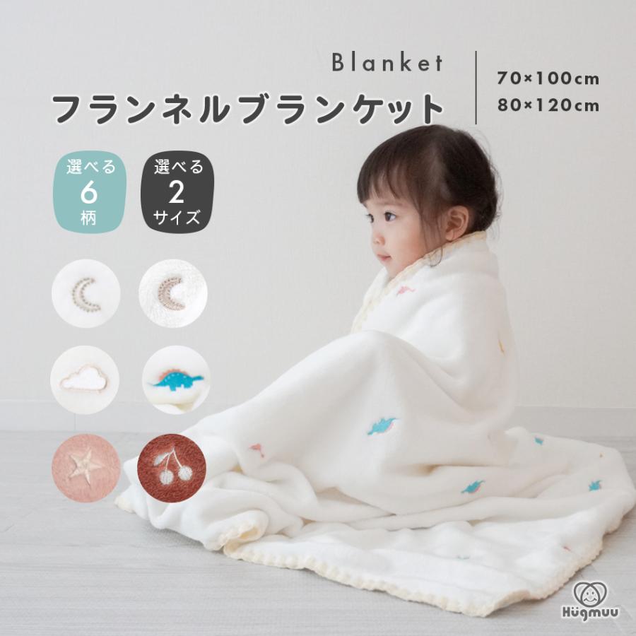 Hugmuu ブランケット フランネル ガーゼ ベビー毛布 2サイズ 毛布