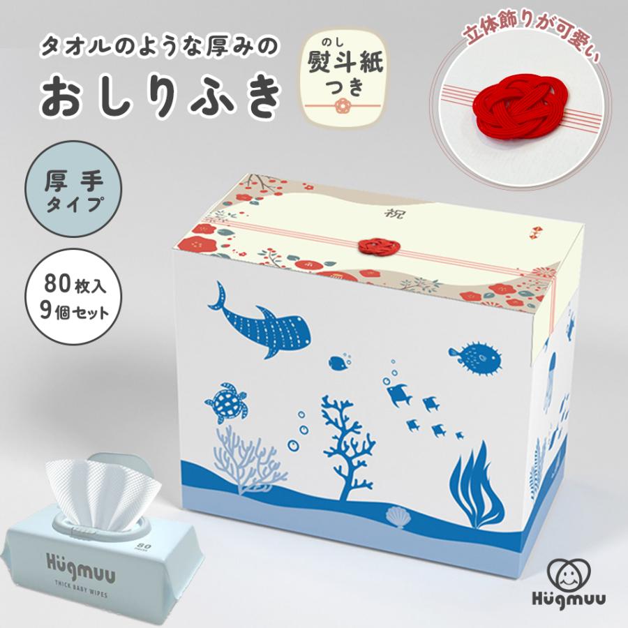 Hugmuu 【出産祝い☆ギフトにおすすめ】熨斗紙つきおしりふき 厚手