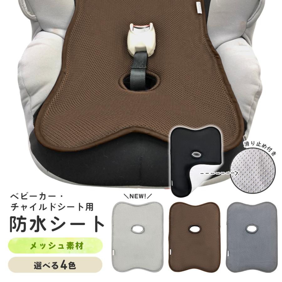 チャイルドシート ベビーカー用 防水シート メッシュ ベビーカーシート トイトレ おもらし お漏らし おねしょ 対策 おしっこシート 防水カバー Hugmuu ハグムー の商品画像