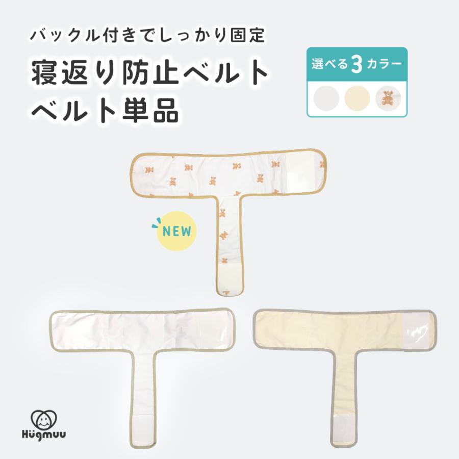 寝返り防止ベルト ベルト単品 Mサイズ Lサイズ うつぶせ防止 寝返り防止 ベルト バックル付き ベビー 仰向け寝 横向き寝 睡眠 安眠 子供 Hugmuu ハグムー の商品画像
