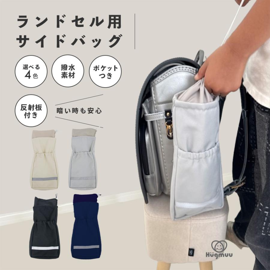 ランドセル用サイドバッグ リフレクター付き 反射板付き 補助バッグ ランドセル用バッグ シンプル 巾着 子供服 キッズ 男の子 女の子 ポケット hugmuu の商品画像