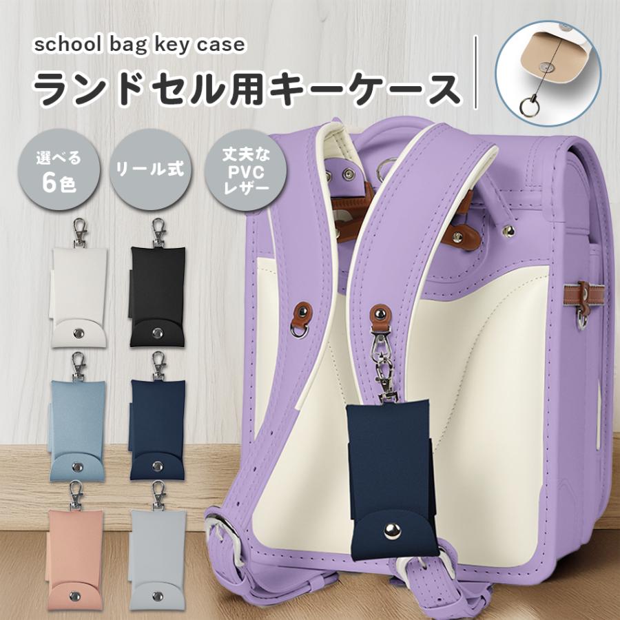 ハンドメイド　ランドセルキーケース Hugmuu ランドセル キーケース 鍵 リール マジックテープ マグネット