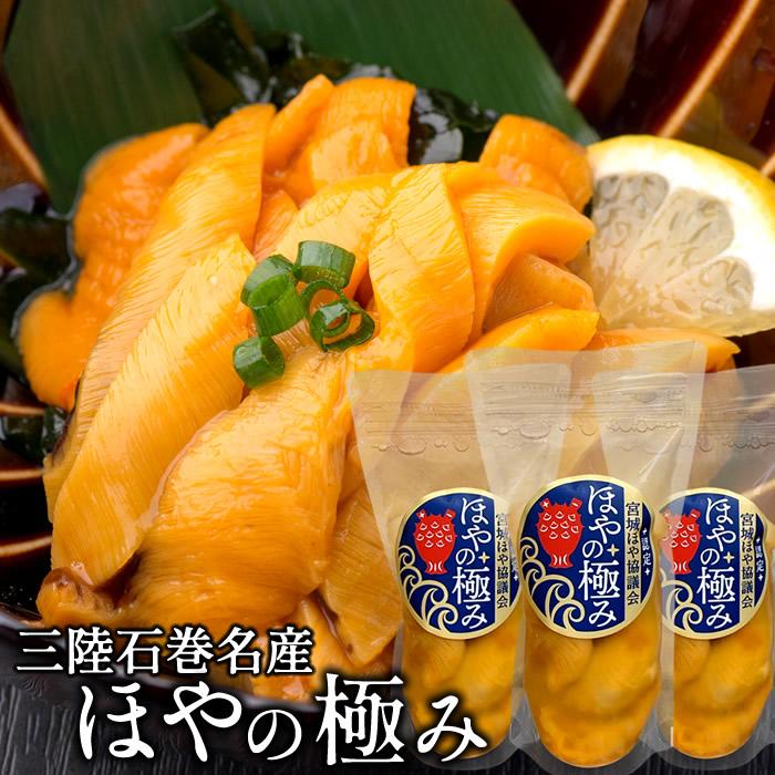 ほやページ ホヤ 三陸名産 ほやの極み 150g×3袋セット むき身 刺身 宮城県石巻産