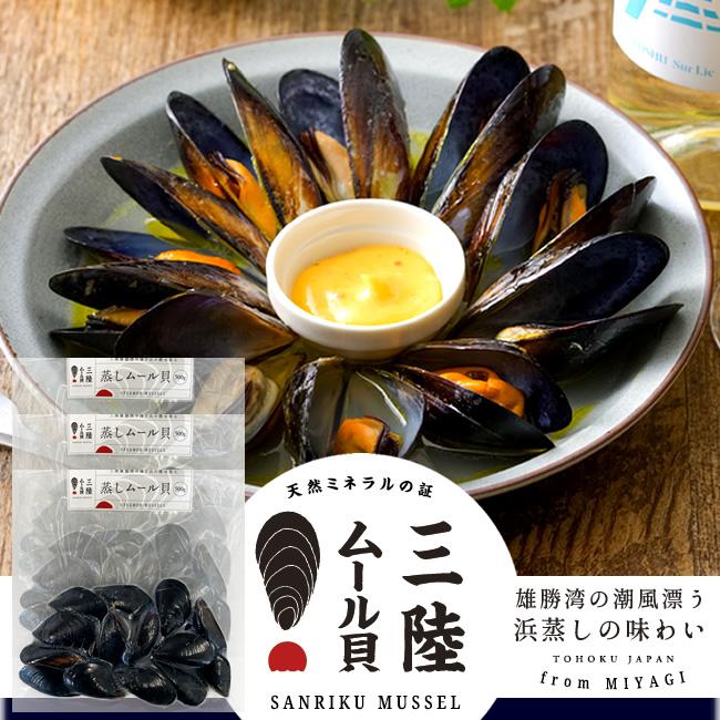 世界的に有名な ムール貝 三陸 蒸しムール貝 0g 3袋セット 雄勝湾の海と山の潮味香る 宮城県産 漁師直送 ムールガイ イガイ ムラサキ貝 カラス貝 Wantannas Go Id