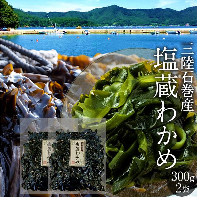 三陸 塩蔵わかめ 宮城県石巻産 300g×2袋 湯通しワカメ お刺身若芽 お