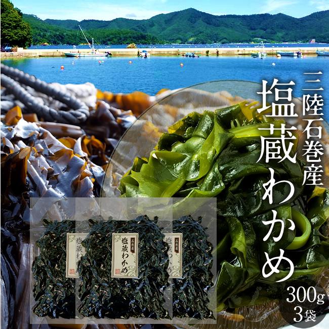 三陸 塩蔵わかめ 宮城県石巻産 300g×3袋 湯通しワカメ お刺身若芽 お 