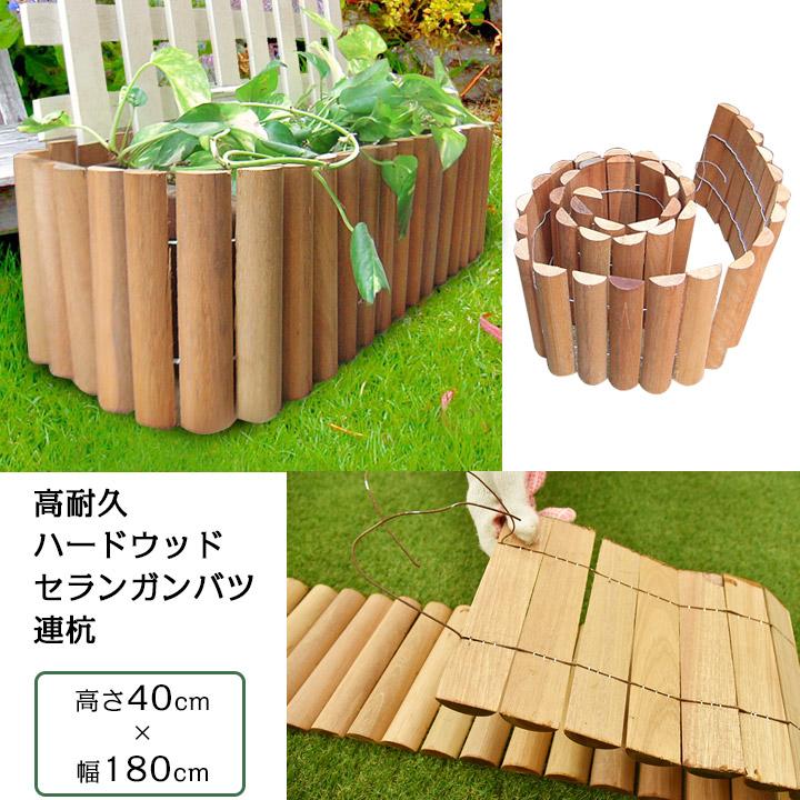 リーベ 花壇 柵 フェンス 高耐久ハードウッド 天然木 H40cm 単品 リーベ 花壇 柵 フェンス 高耐久ハードウッド 天然木 H40cm 単品