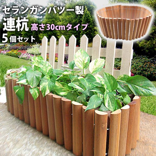 花壇 柵 連杭 天然木 H30cm 5個セット L180cm セランガンバツ製 ガーデニング ガーデンフェンス 見切 エッジング 仕切り 最大78 Offクーポン