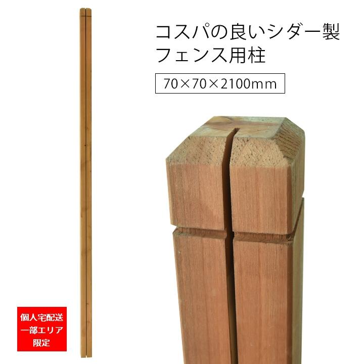 フェンス 支柱 70×70×2100mm ブラウン (LPL-210RH) 70角 ※在庫限り | リーベ