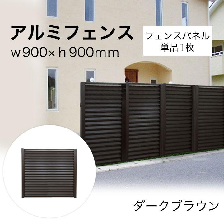 リーベ フェンス diy 簡単 アルミ 90×90cm 単品 外構 DIY （支柱別売