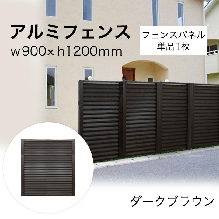 アルミ製フェンス ダークブラウン2個セット リーベ フェンス diy 簡単 アルミ 90×120cm 単品 外構 DIY （支柱別売