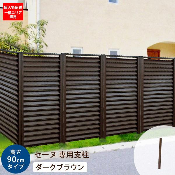目隠し フェンス支柱 セーヌ用 ストレート支柱 アルミ 高さ90cm 単品 外構 Diy ダーク