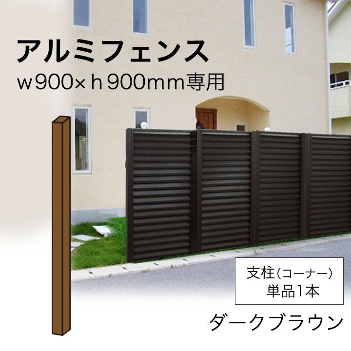 アルミ製フェンス ダークブラウン2個セット リーベ フェンス アルミ支柱 目隠し （セーヌ専用） コーナー 仕上がり