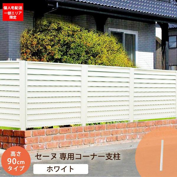 目隠し フェンス支柱 セーヌ専用 コーナー支柱 アルミ 高さ90cm 単品 外構 Diy ホワイト 在庫限り 値下げ
