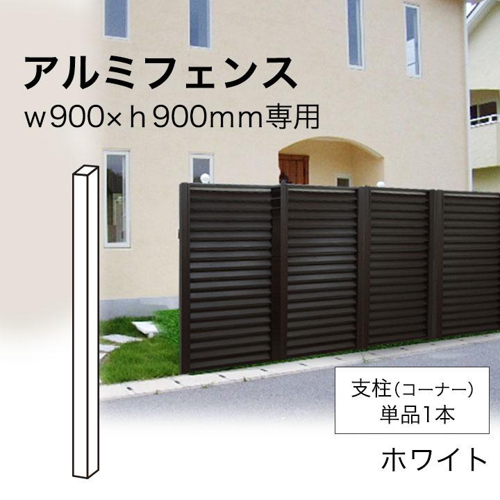 リーベ フェンス アルミ支柱 目隠し (セーヌ専用) コーナー リーベ フェンス アルミ支柱 目隠し (セーヌ専用) コーナー
