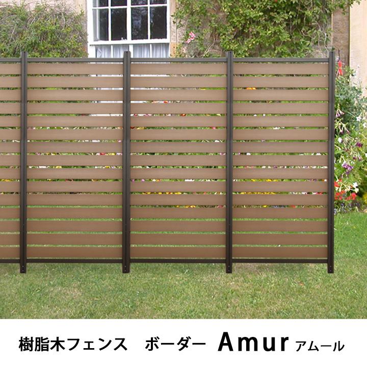 リーベ 樹脂 フェンス 木目調 アルミ支柱セット 900×1300mm アムール 