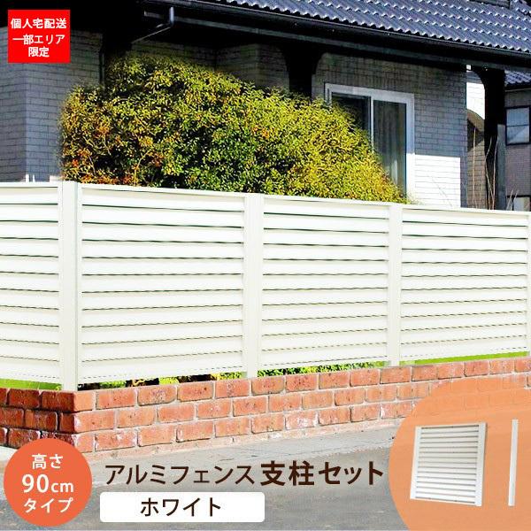 初回限定 目隠し ルーバーフェンス アルミ 90 90cm ストレート支柱セット 外構 Diy ホワイト セーヌ 在庫限り 安い購入 Neighborhauls Com