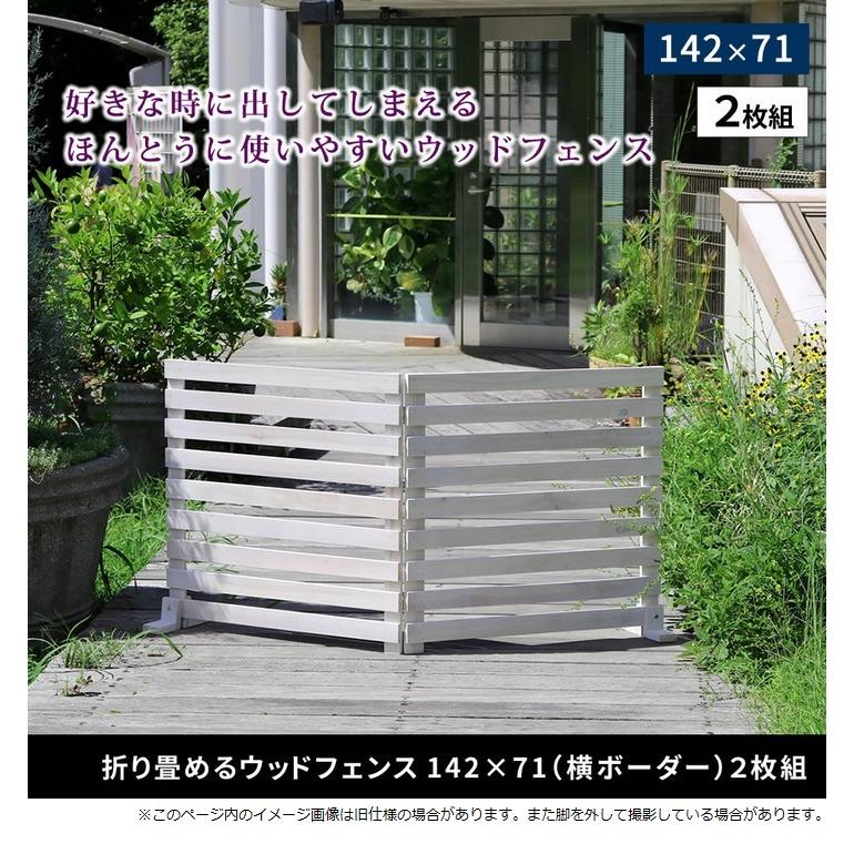 ボーダーフェンス 木製 置くだけ 142×71cm 2枚組 ライトブラウン (WF 