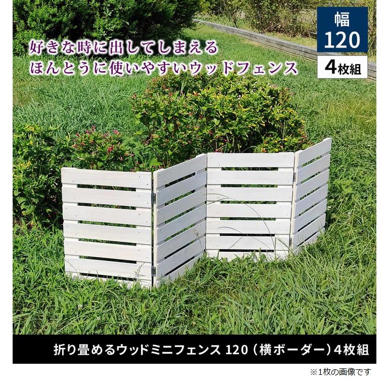 ボーダーフェンス 木製 4枚組 ホワイト (WF-120YK-4P-WHT) 置くだけ 折り畳めるミニウッドフェンス ※北海道＋1500円の画像