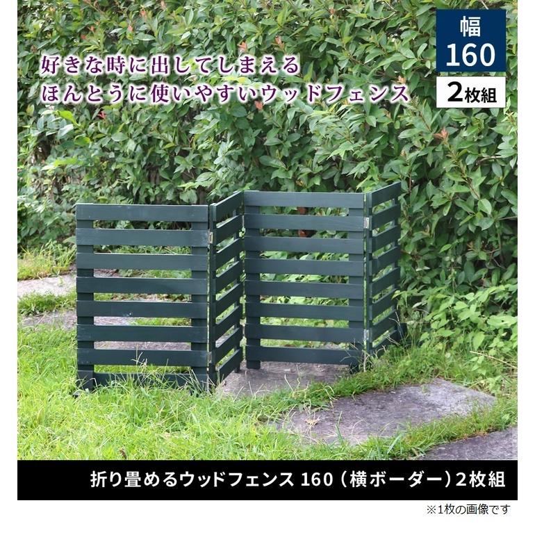 ボーダーフェンス 木製 161×61cm 2枚組 グレー (WF-160YK-2P-GRY) 置くだけ 折り畳めるウッドフェンス160 ※北海道＋3000円の画像