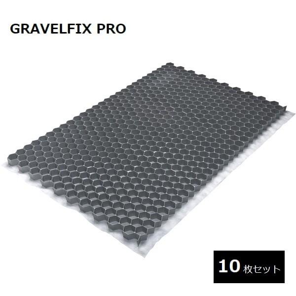 グラベルフィックス プロ 10枚セット 砂利地盤安定材 砂利舗装材 約9